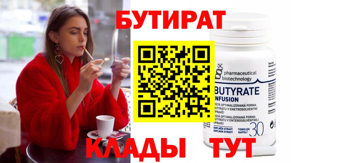 Бутират бутик Знаменск