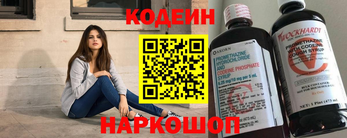 Кодеин Purple Drank  Вход с VPN  Знаменск 